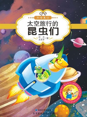 太空旅行的昆虫们 - ebook